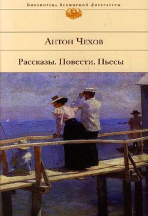 обложка книги После театра - Антон Чехов