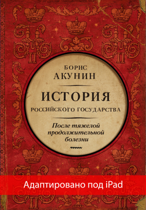 обложка книги После тяжелой продолжительной болезни. Время Николая II (адаптирована под iPad) - Борис Акунин