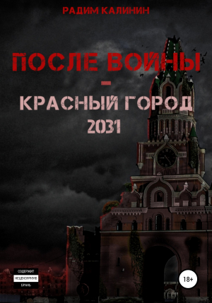 обложка книги После войны. Красный город 2031 - Радим Калинин
