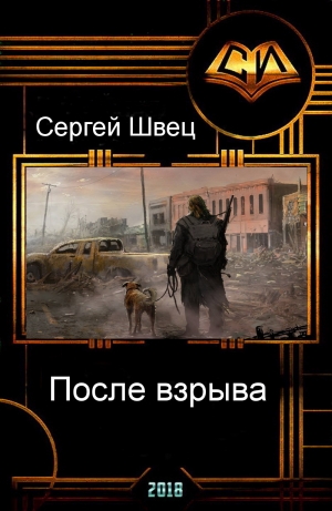 обложка книги После взрыва (СИ) - Сергей Швец