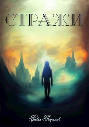 обложка книги После заката (СИ) - Павел Кириллов