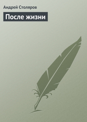 обложка книги После жизни - Андрей Столяров