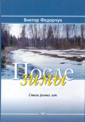 обложка книги После зимы: Стихи разных лет - Виктор Федорчук
