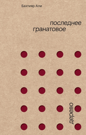 обложка книги Последнее гранатовое дерево - Бахтияр Али