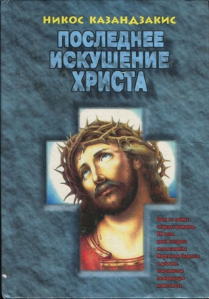обложка книги Последнее искушение Христа (др. перевод) - Никос Казандзакис