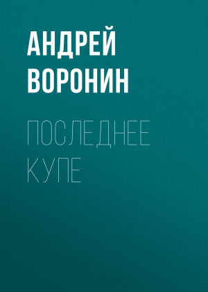 обложка книги Последнее купе - Андрей Воронин