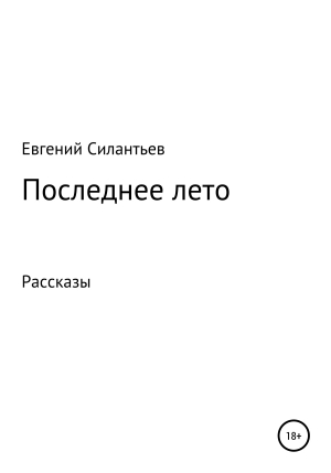 обложка книги Последнее лето - Евгений Силантьев