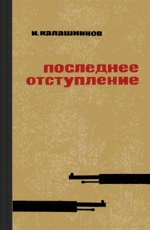 обложка книги Последнее отступление - Исай Калашников