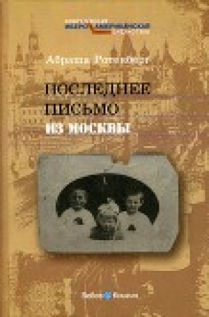 обложка книги Последнее письмо из Москвы - Абраша Ротенберг