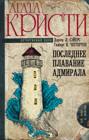 обложка книги Последнее плавание адмирала - Агата Кристи
