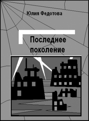 обложка книги Последнее поколение (СИ) - Юлия Федотова