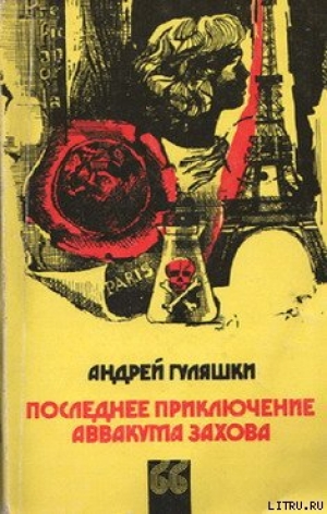 обложка книги Последнее приключение Аввакума Захова - Андрей Гуляшки