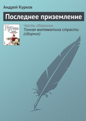 обложка книги Последнее приземление - Андрей Курков