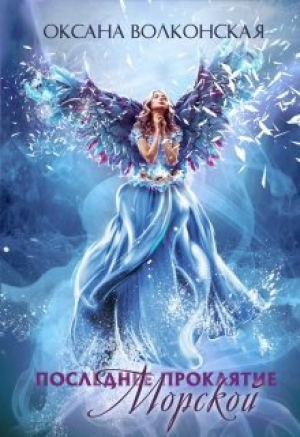 обложка книги Последнее проклятие Морской (СИ) - Оксана Волконская