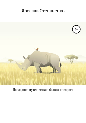 обложка книги Последнее путешествие белого носорога - Ярослав Степаненко
