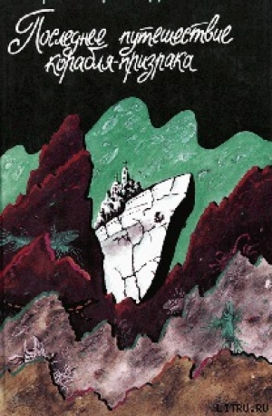 обложка книги Последнее путешествие корабля-призрака - Габриэль Гарсиа Маркес