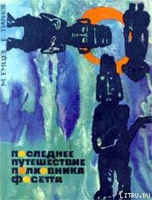 обложка книги Последнее путешествие полковника Фосетта (сборник) - Еремей Парнов