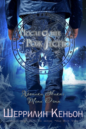 обложка книги Последнее Рождество (ЛП) - Шеррилин Кеньон