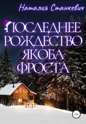 обложка книги Последнее Рождество Якоба Фроста - Наталия Станкевич