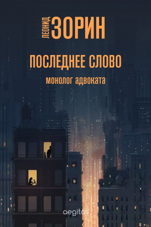 обложка книги Последнее слово - Леонид Зорин