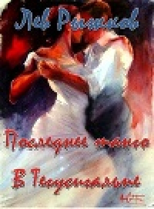 обложка книги Последнее танго в Тегусигальпе - Лев Рыжков