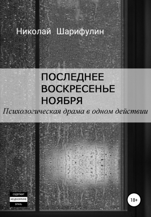 обложка книги Последнее воскресенье ноября. Психологическая драма в одном действии - Николай Шарифулин