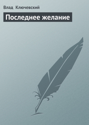 обложка книги Последнее желание - Влад Ключевский