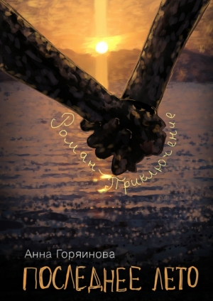 обложка книги Последнее лето - Анна Горяинова