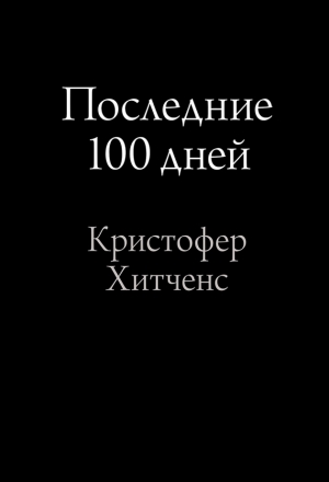 обложка книги Последние 100 дней - Кристофер Эрик Хитченс
