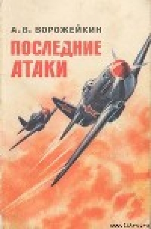 обложка книги Последние атаки - Арсений Ворожейкин