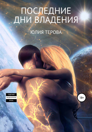 обложка книги Последние дни владения - Юлия Терова