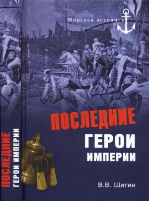 обложка книги Последние герои империи - Владимир Шигин