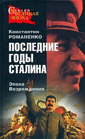 обложка книги Последние годы Сталина. Эпоха возрождения - Константин Романенко
