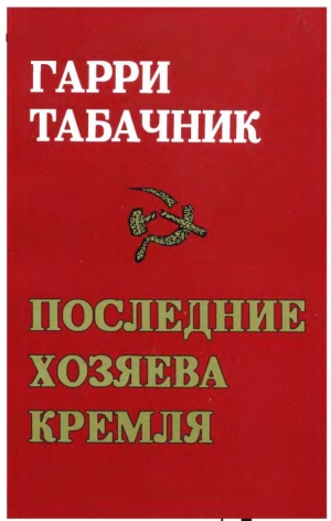 обложка книги Последние хозяева кремля. «За кремлевскими кулисами» - Гарри Табачник