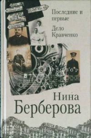обложка книги Последние и первые - Нина Берберова
