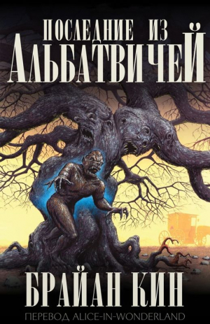 обложка книги Последние из Альбатвичей (ЛП) - Брайан Кин