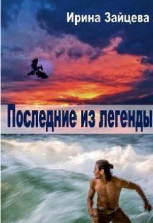 обложка книги Последние из легенды (СИ) - Ирина Зайцева