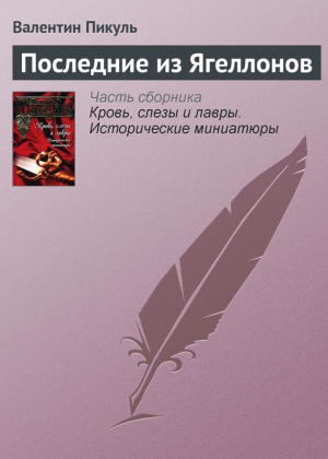 обложка книги Последние из Ягеллонов - Валентин Пикуль