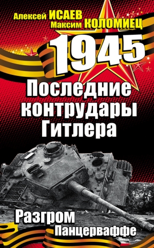 обложка книги Последние контрудары Гитлера. Разгром Панцерваффе - Максим Коломиец