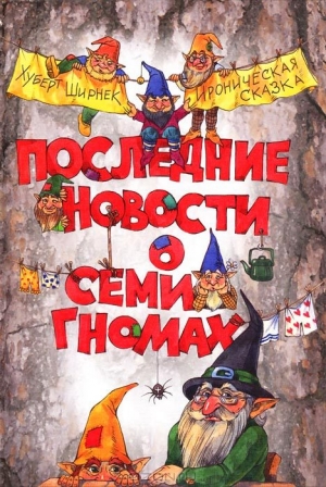 обложка книги Последние новости о семи гномах - Хуберт Ширнек