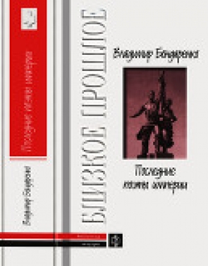 обложка книги Последние поэты империи: Очерки литературных судеб - Владимир Бондаренко