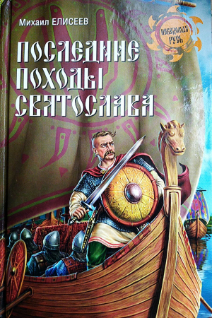 обложка книги Последние походы Святослава - Михаил Елисеев