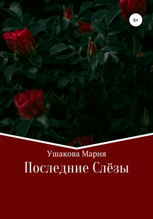 обложка книги Последние слёзы - Мария Ушакова
