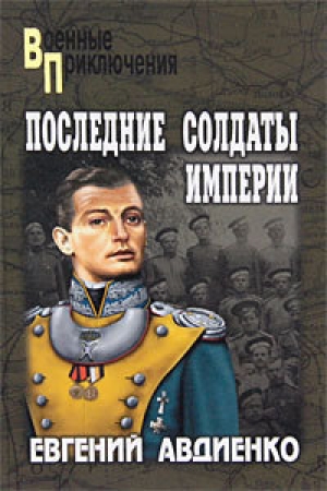 обложка книги Последние солдаты империи - Евгений Авдиенко