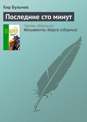 обложка книги Последние сто минут - Кир Булычев