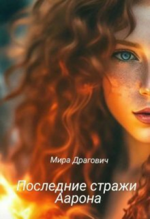 обложка книги Последние стражи Аарона (СИ) - Мирослава Драгович