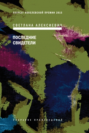 обложка книги Последние свидетели (сто недетских рассказов) - Светлана Алексиевич