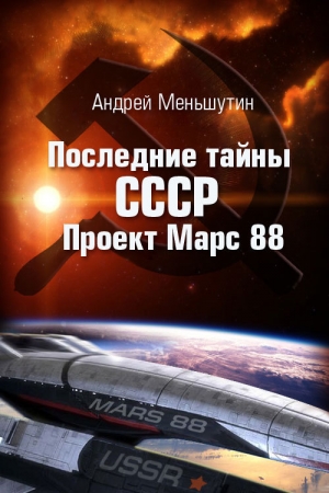 обложка книги Последние тайны СССР – Проект Марс 88 - Андрей Меньшутин