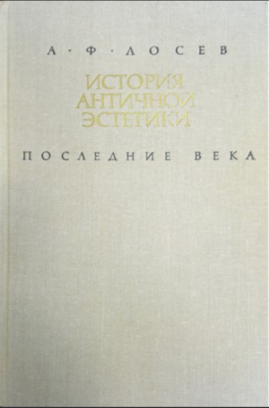 обложка книги Последние века - Алексей Лосев