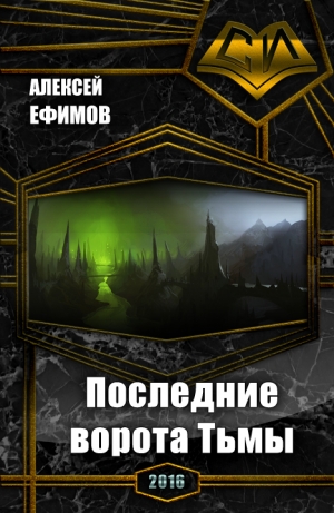 обложка книги Последние ворота Тьмы (СИ) - Алексей Ефимов